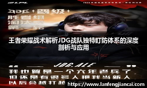 王者荣耀战术解析JDG战队独特盯防体系的深度剖析与应用