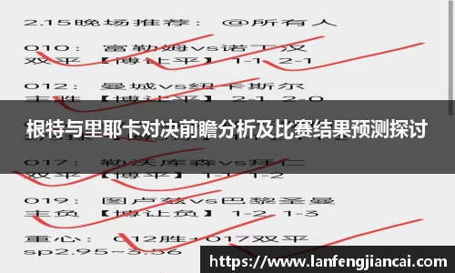 根特与里耶卡对决前瞻分析及比赛结果预测探讨